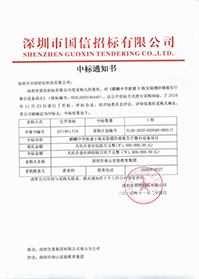 深圳市南山實驗教育集團麒麟中學新建D棟實驗樓階梯報告廳舞臺設備項目中標通知書.jpg