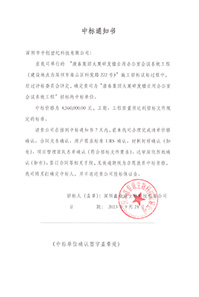 V20230921康泰集團(tuán)大廈研發(fā)樓自用辦公室會議系統(tǒng)工程中標(biāo)通知書4560000元-(2).jpg